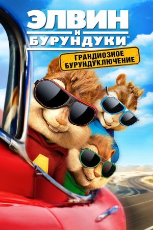 Alvin und die Chipmunks - Road Chip hdfilme stream online